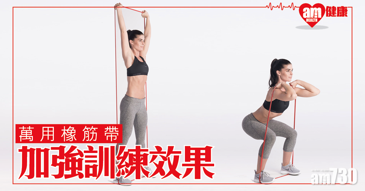 彈力帶/橡筋帶訓練｜阻力帶代替啞鈴深蹲推舉 加強大腿訓練效果（am730製圖）