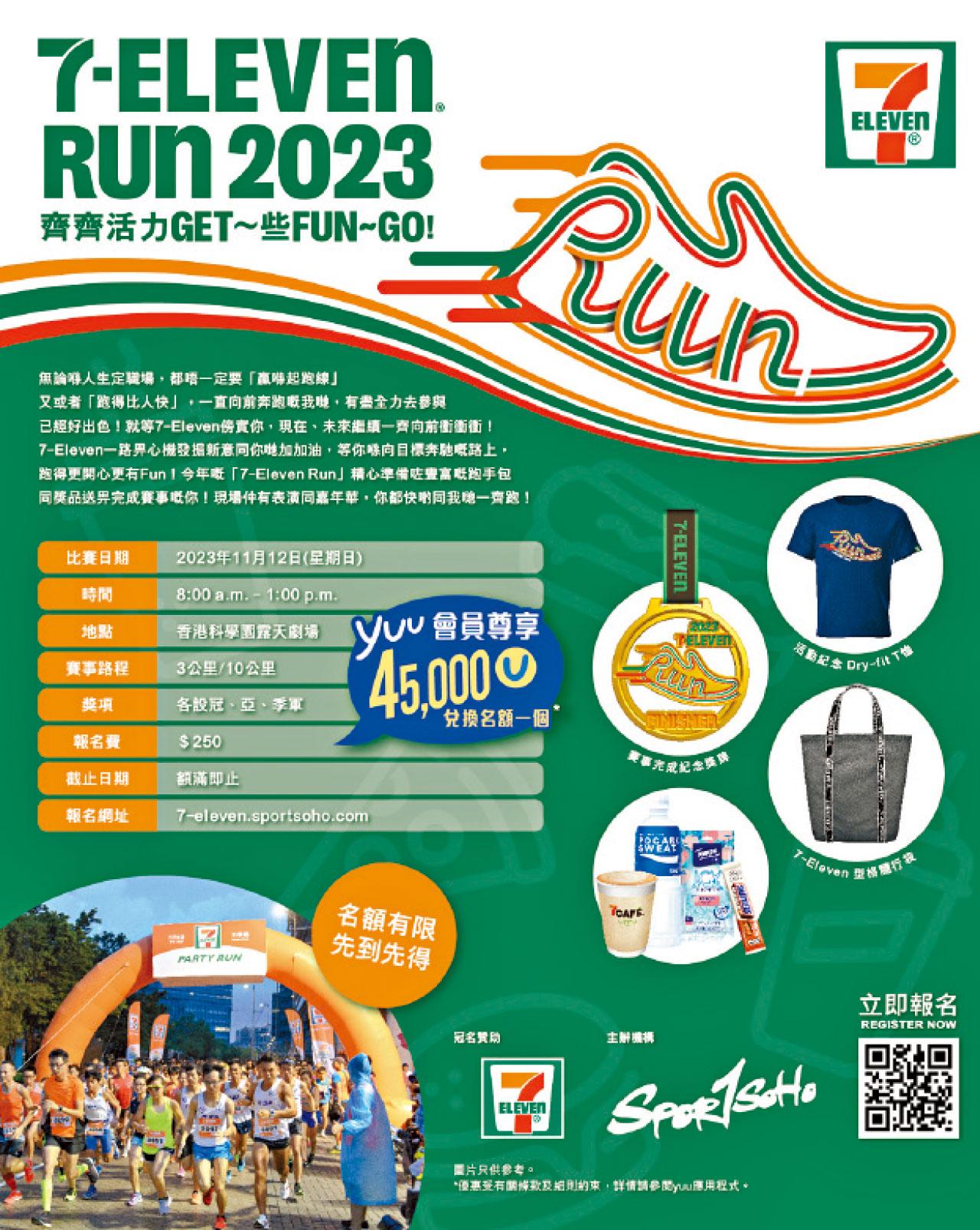 7-Eleven Run載譽歸來 現已接受報名