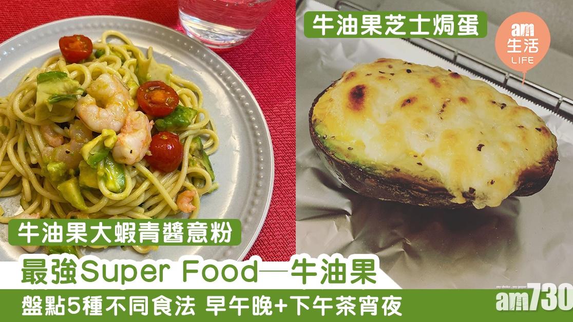 牛油果食譜｜乳酪燕麥杯、布甸等5種Super Food超級食物做法 早餐+午餐+晚餐+下午茶+宵夜