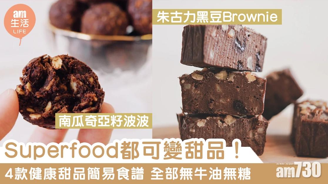 無糖甜品食譜｜藍莓藜麥鬆餅、南瓜奇亞籽波波等4款Superfood超級食物健康教學