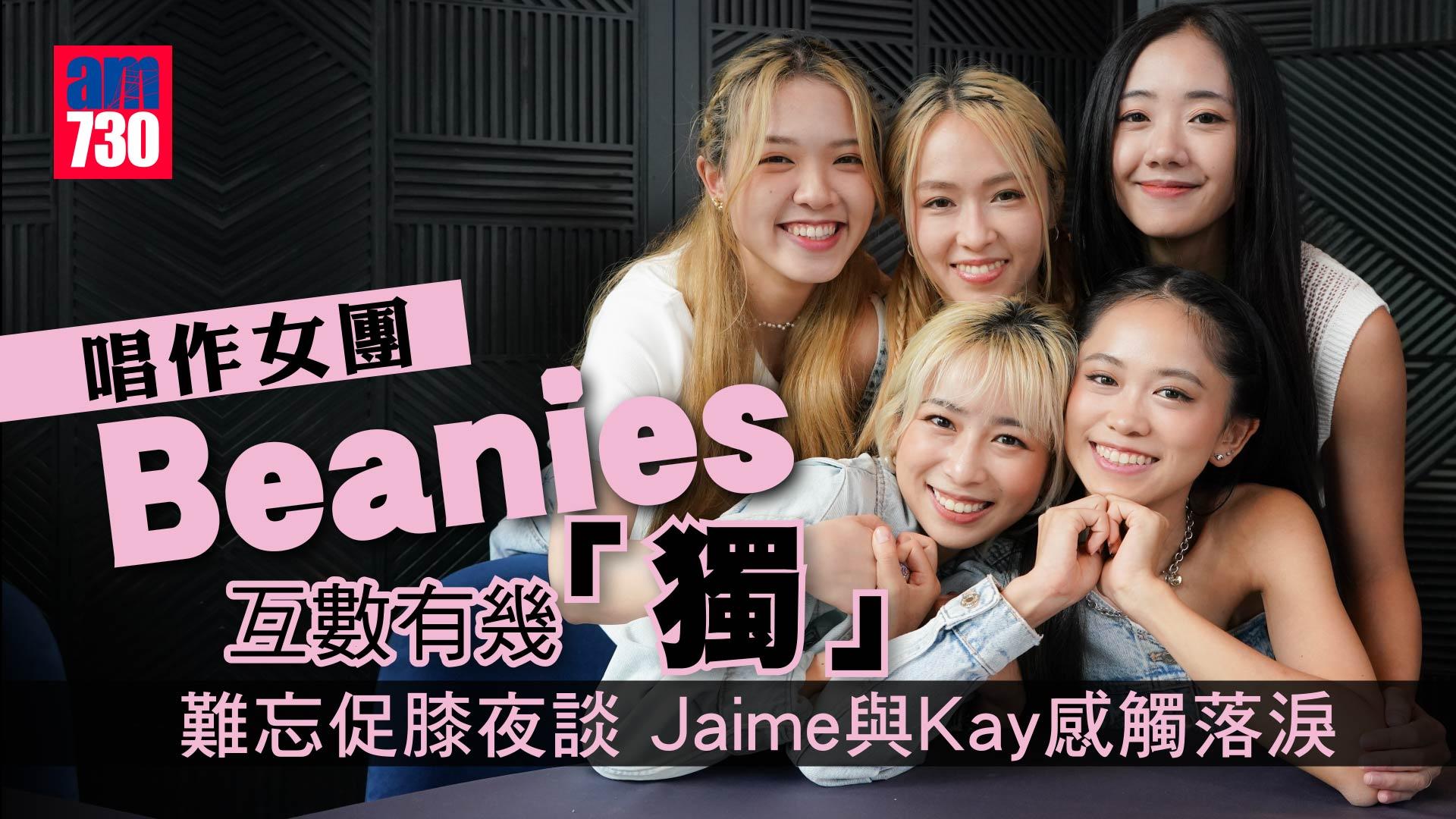 唱作女團Beanies各大各「獨」  Jaime與Kay訴心事落淚