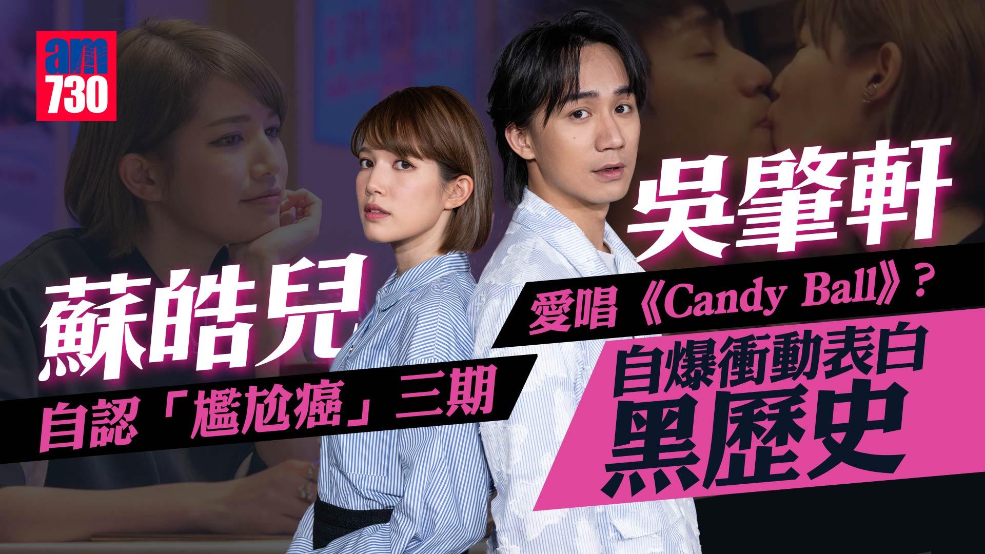 吳肇軒試過討厭演戲甚至想放棄 蘇皓兒自認性格被動藉角色助成長