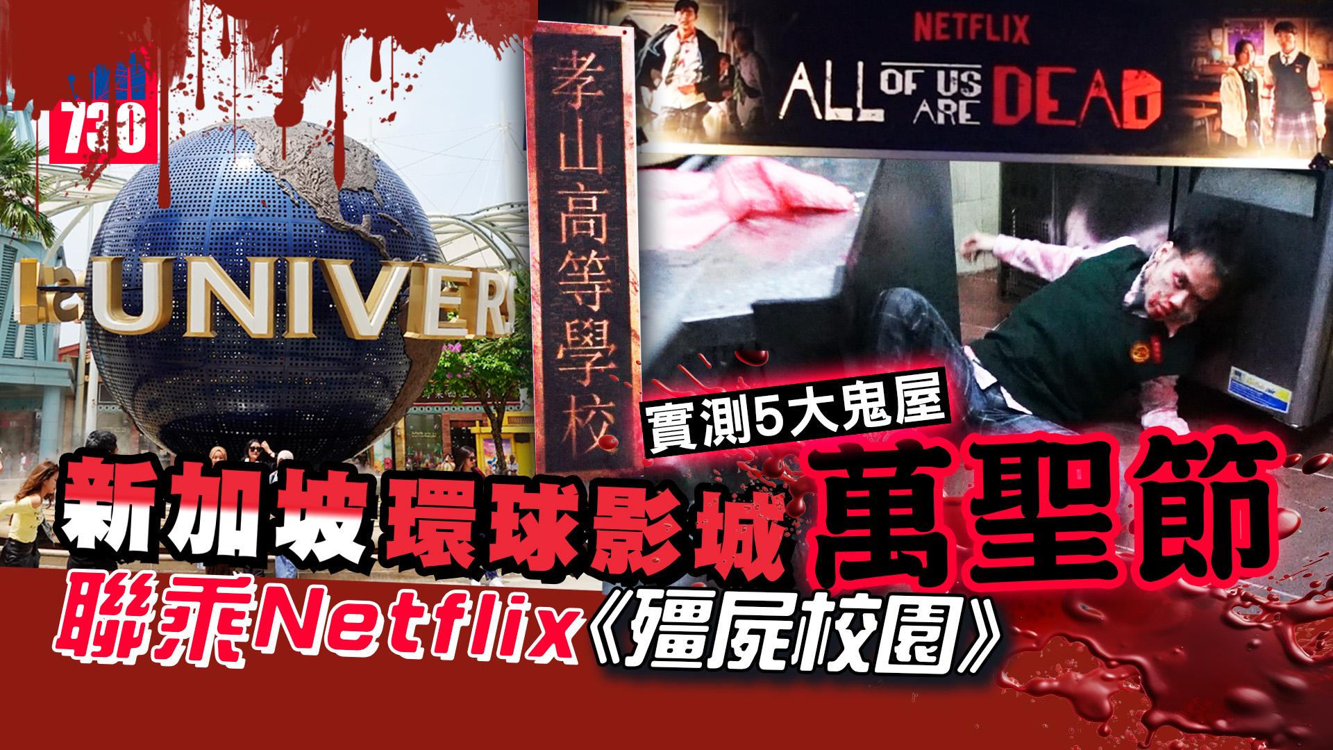 直擊Netflix《殭屍校園》鬼屋！新加坡環球影城萬聖節驚魂夜 5大主題鬼屋超驚嚇