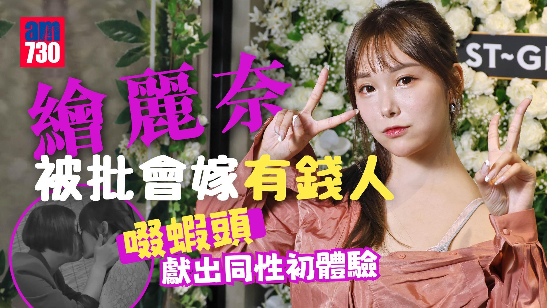 繪麗奈專訪｜素海霖Erena被批會嫁有錢人 啜蝦頭獻出同性初體驗