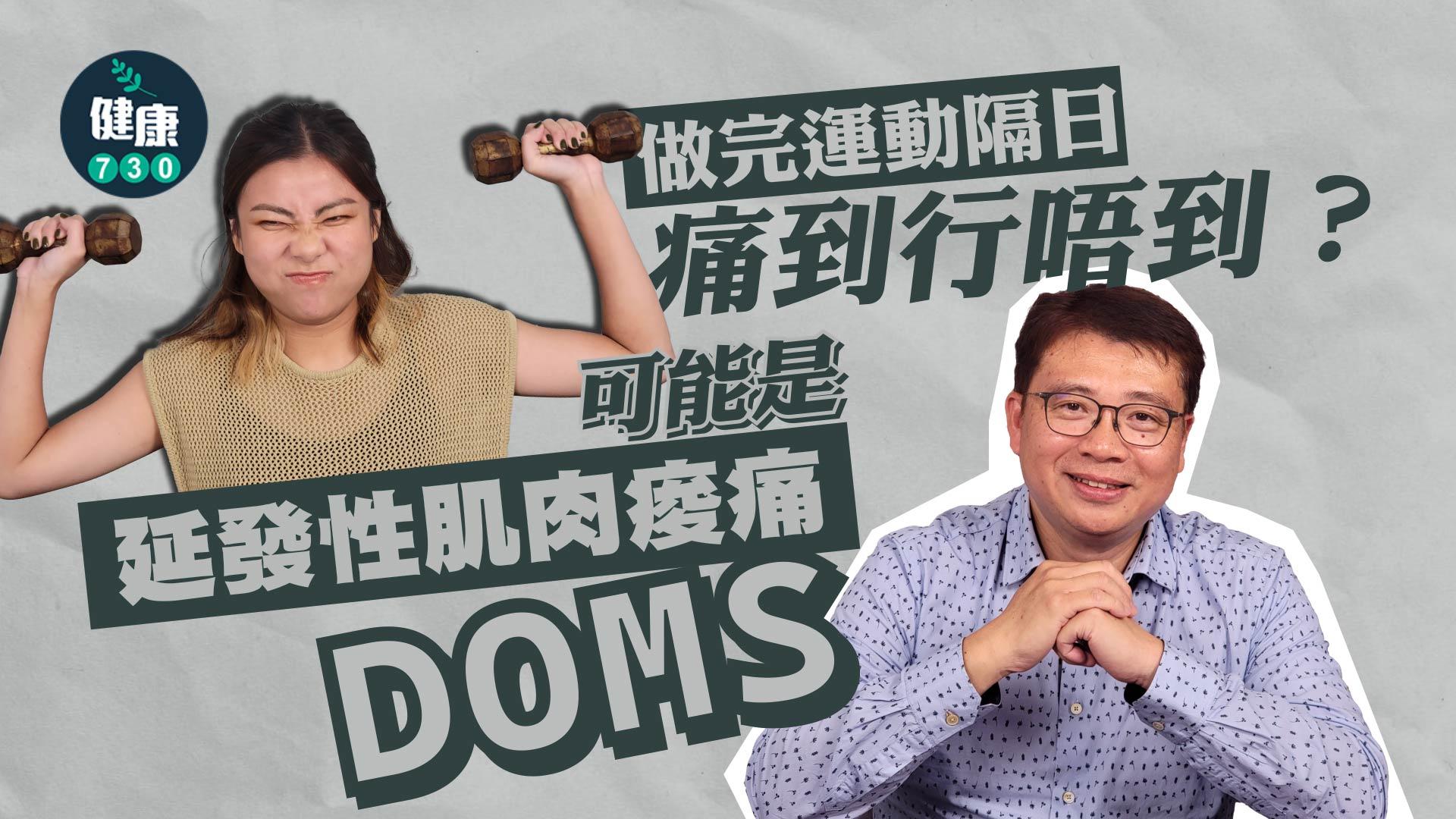 做完運動隔日痛到行唔到？可能是延發性肌肉酸痛(DOMS)
