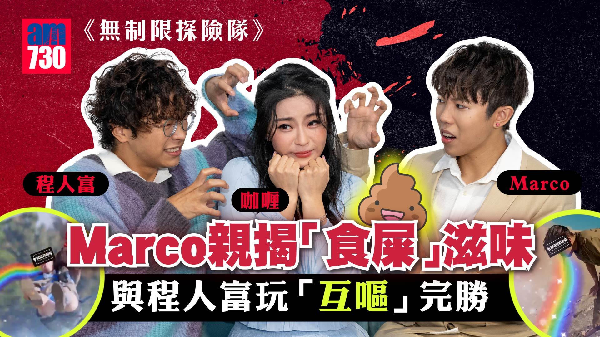 專訪｜葉振弘Marco親揭「食屎」的真相 與程人富玩「互嘔」完勝