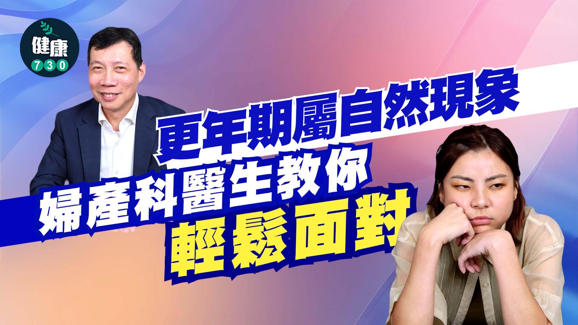 更年期屬自然現象 婦產科醫生教你輕鬆面對