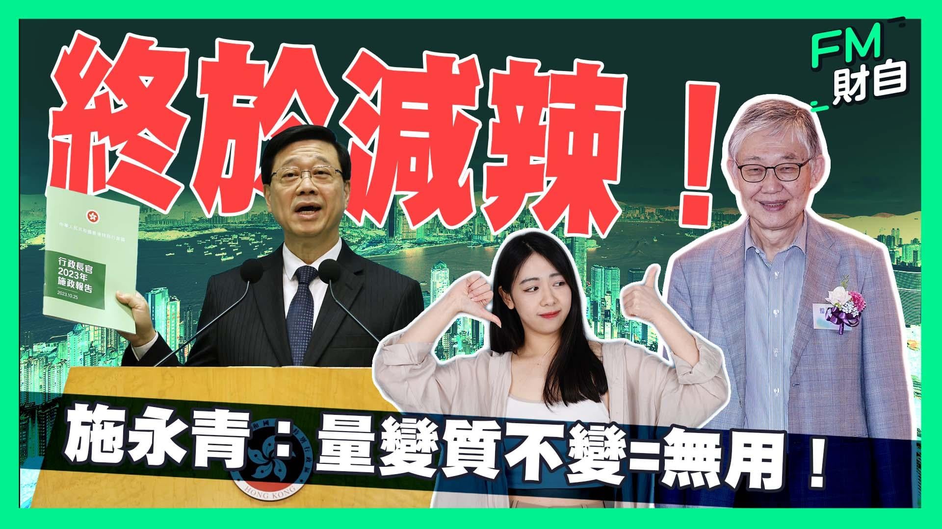 施永青接受FM財自訪問時直言，現在的減辣措施其實是相對「輕手」，減稅後的稅率仍難與推出辣招前相提並論
