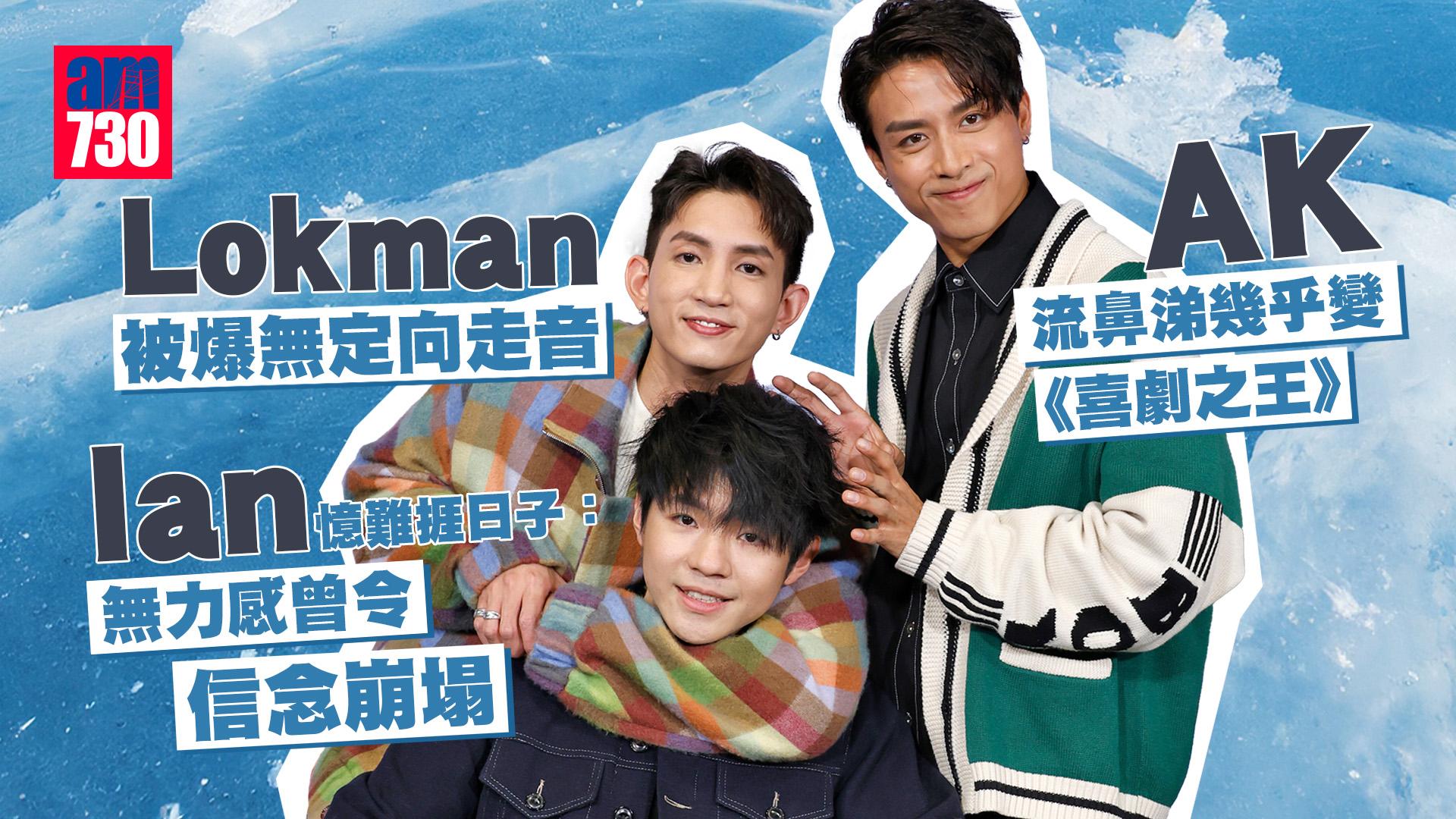 Lokman與 AK分享入行前掙扎 Ian陳卓賢入行後曾感無力：信念有點潰塌