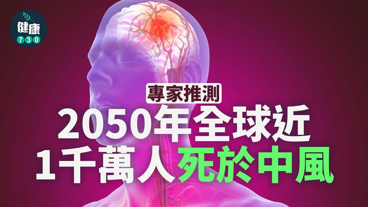 專家推測2050年全球近1千萬人死於中風
