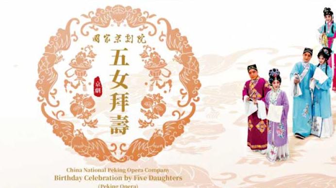 京劇《五女拜壽》以青春力量續寫經典
