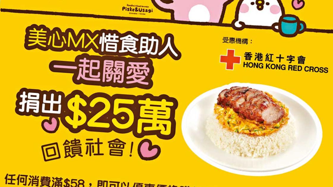 美心MX與香港紅十字會慈善活動 銷售精品善款 支持人道工作