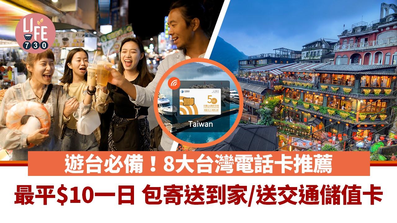 台灣電話卡推薦｜8大儲值卡比較！ 最平$10一日包寄送到家、送交通儲值卡、包通話費（am730製圖）