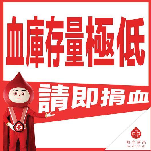 紅十字會血庫存量跌至極低水平　呼籲公眾「捐1次血救3個人」