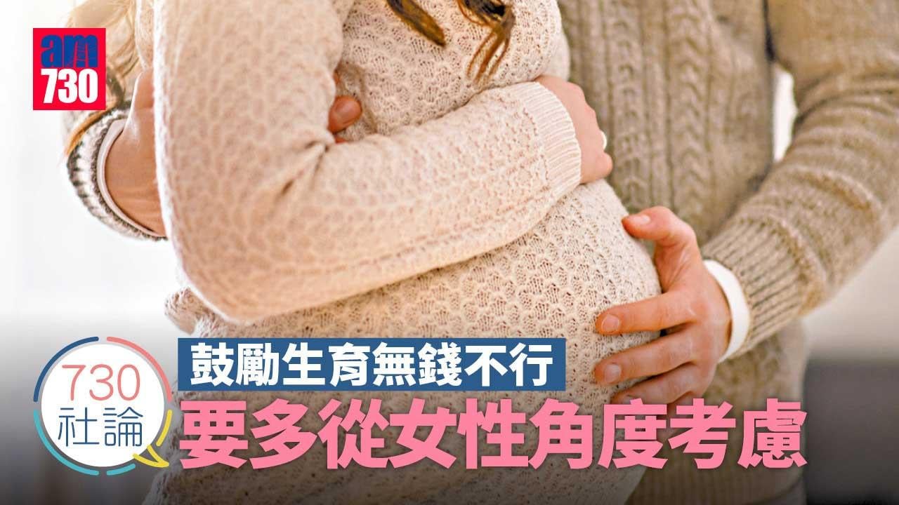 730社論｜鼓勵生育無錢不行 要多從女性角度考慮