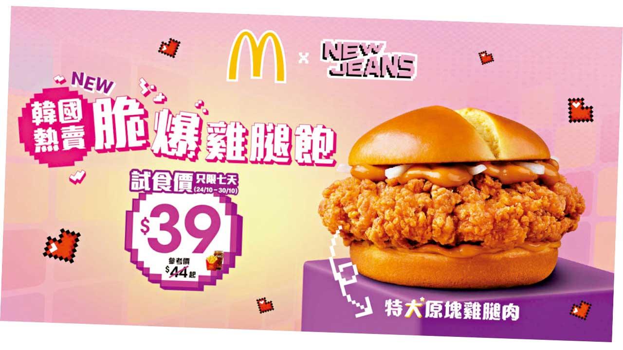 麥當勞與NewJeans 送上韓國熱賣脆爆雞腿飽
