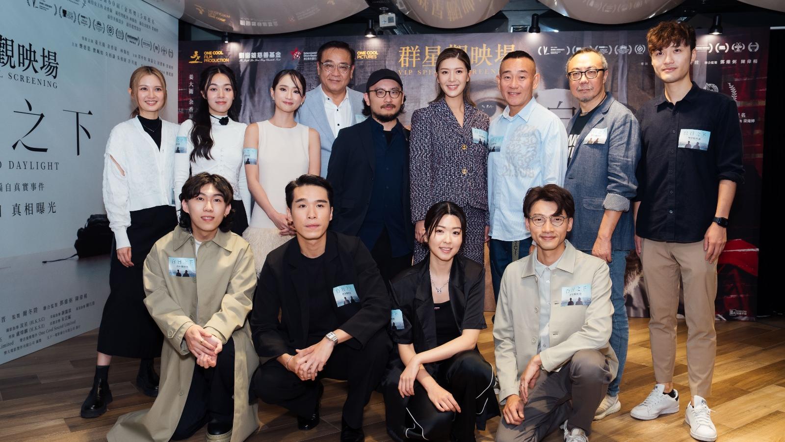 白日之下｜辦觀映場群星踴躍出席 監製爾冬陞多得古仔投資