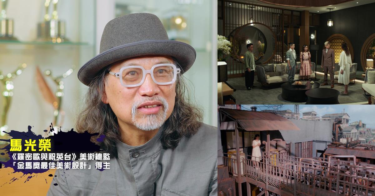 羅密歐與祝英台｜金馬獎最佳美術設計得主馬光榮擔任美術總監 讚嘆TVB效率奇高：匪夷所思