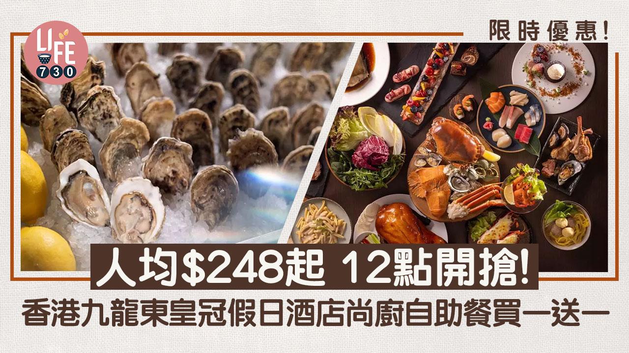 限時優惠！ 香港九龍東皇冠假日酒店尚廚自助餐買一送一 人均$248起 12點開搶！