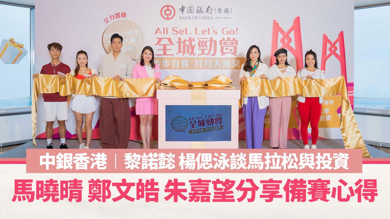 中銀香港︱黎諾懿 楊偲泳談馬拉松與投資 馬曉晴 鄭文皓 朱嘉望分享備賽心得 