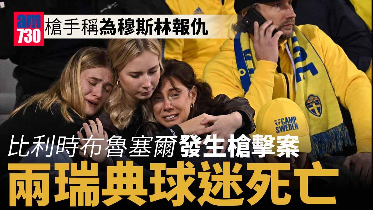 比利時布魯塞爾槍擊案｜2瑞典人遭槍殺　歐國盃外圍賽腰斬　槍手發片自稱效忠ISIS(有片)
