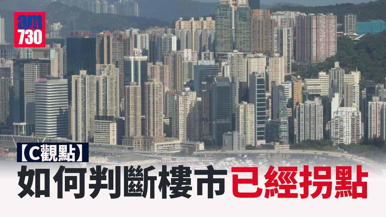 如何判斷樓市已經拐點