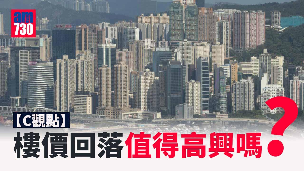 樓價回落值得高興嗎？