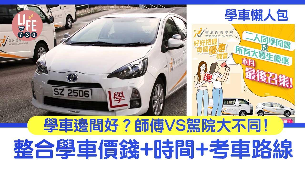 學車考車牌懶人包｜學車邊間好？師傅VS駕駛學院大不同！整合學車價錢+時間+油塘/跑馬地等考車路線（am730製圖）