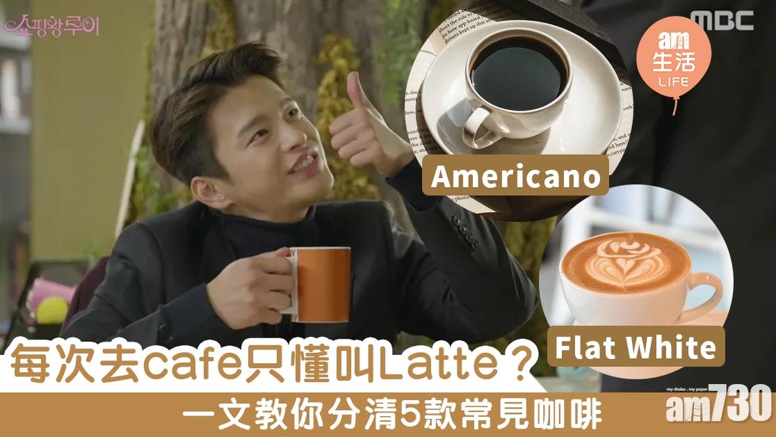 咖啡種類｜Latte、Espresso、Cappuccino、Flat White、Americano有乜分別？一文教你分清5款常見咖啡