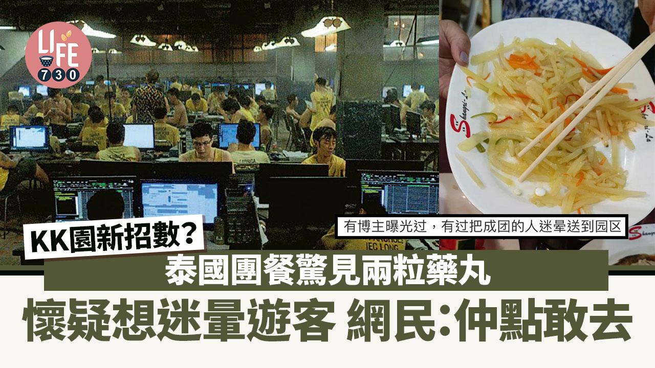 KK園區新招數？泰國團餐驚見2粒藥丸疑想迷暈遊客 網民：仲點敢去旅行