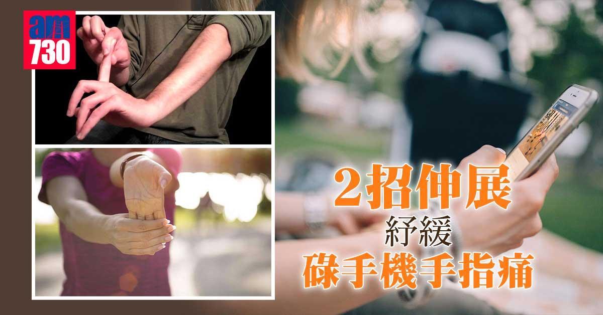手機手｜2招手指手腕伸展 紓緩手指關節痛（am730製圖）
