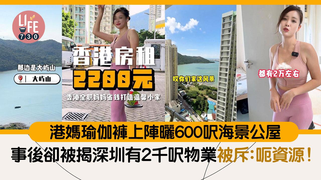 瑜伽褲港媽曬600呎海景公屋 卻被揭深圳有2千呎物業被斥：呃香港資源！（am730製圖）