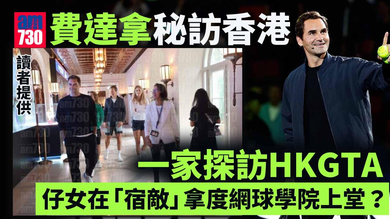 費達拿一家秘訪香港HKGTA 仔女在「宿敵」拿度網球學院上堂？｜Ray Online