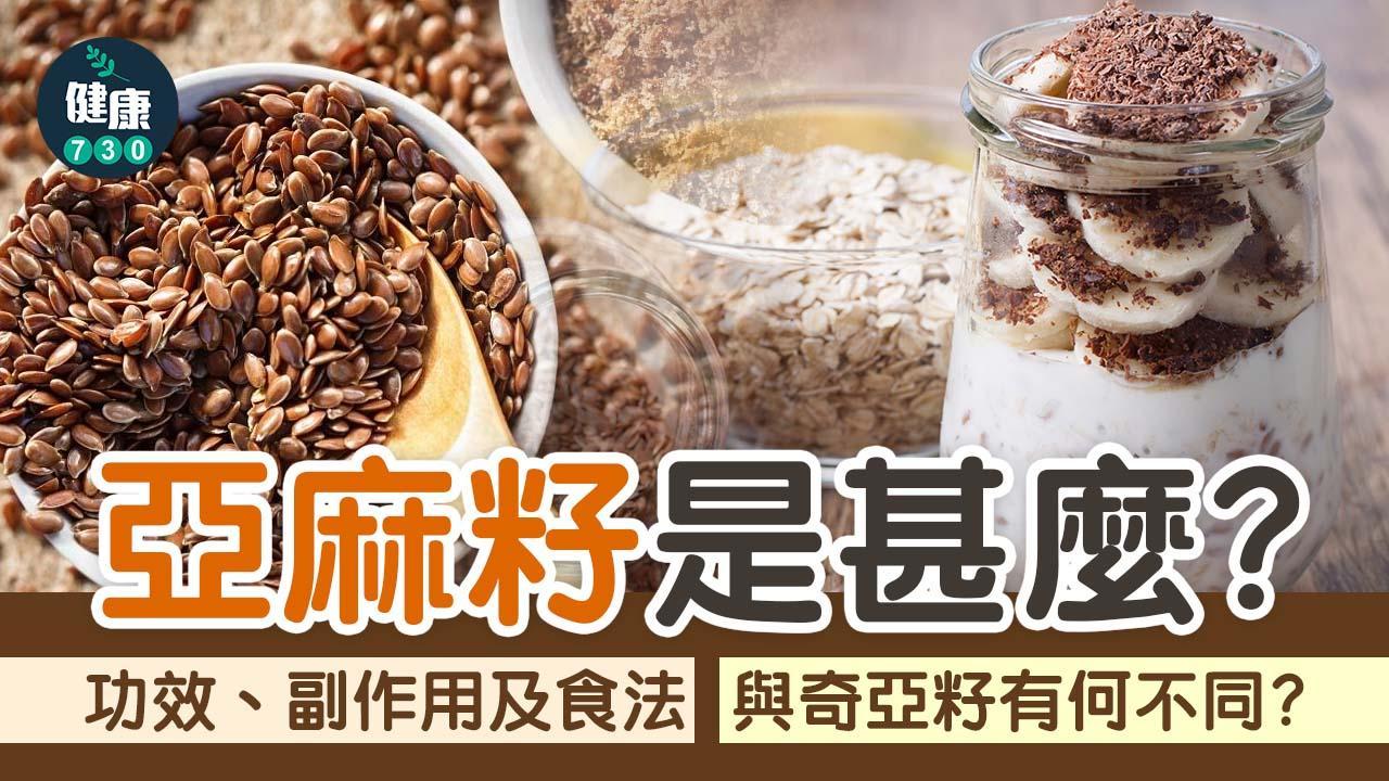 超級食物｜營養師分享亞麻籽食法 亞麻籽功效及禁忌是甚麼？