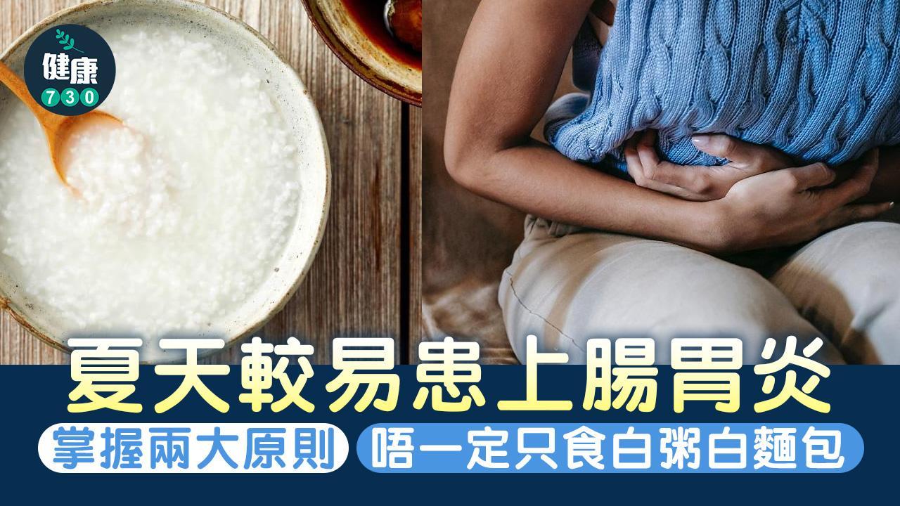 腸胃炎舒緩｜吃甚麼？不一定只食白粥白麵包 掌握飲食2大原則快速痊癒（am730製圖）