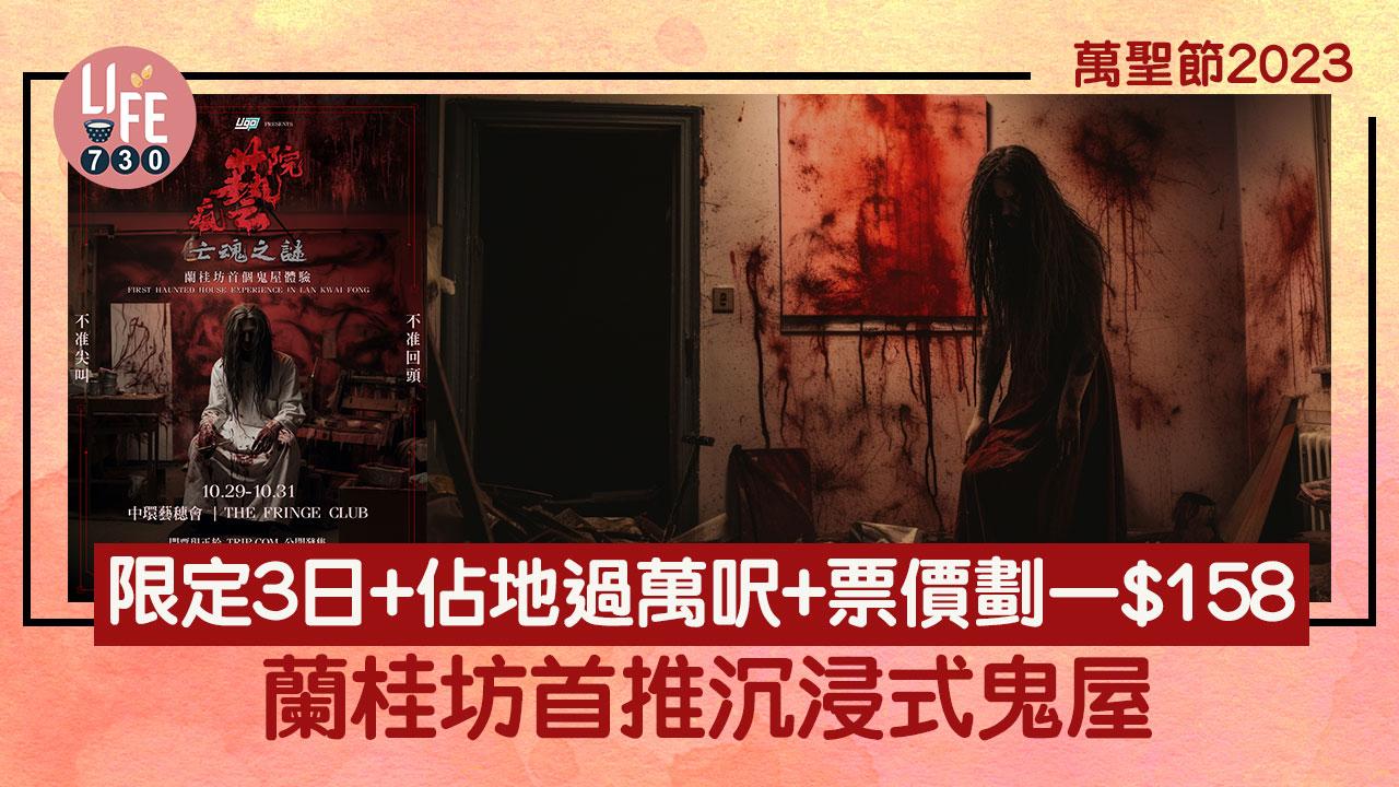 萬聖節2023｜蘭桂坊首推沉浸式鬼屋 限定3日+佔地過萬呎+票價劃一$158