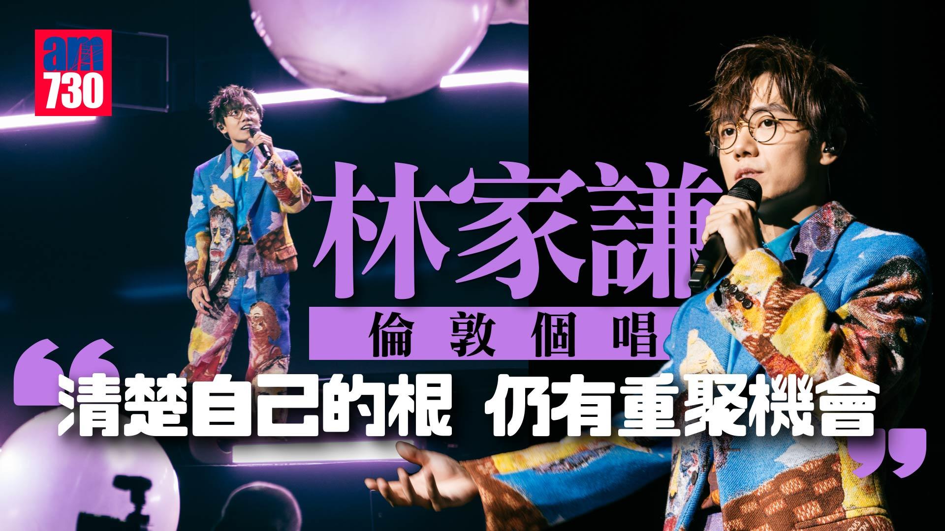 林家謙倫敦個唱為移英港人選唱《One Way》 完騷於地鐵月台跳唱《特倫斯夢遊仙境》