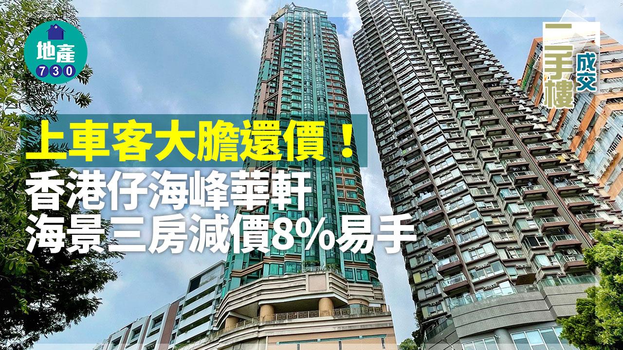二手樓成交｜上車客大膽還價！香港仔海峰華軒海景三房減價8%易手