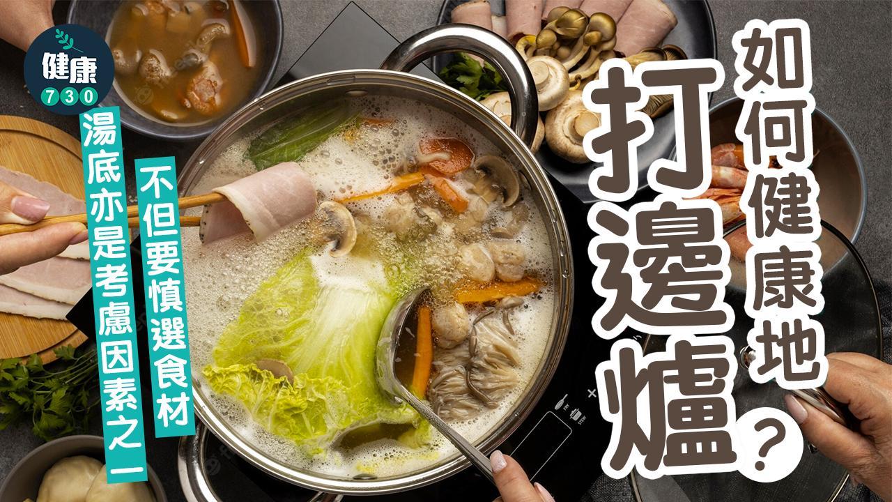打邊爐｜火鍋咩湯底最唔健康？魚蝦蟹較內臟低脂 沙爹醬、沙茶醬及麻醬要小心（am730製圖）