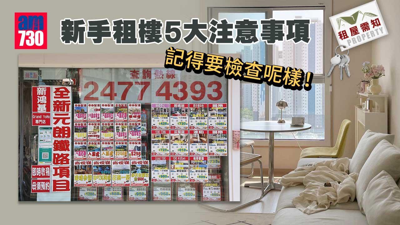 租屋注意事項｜按金、水電媒、傢俬、合約等5大須知 新手記得要檢查呢樣！（am730製圖）