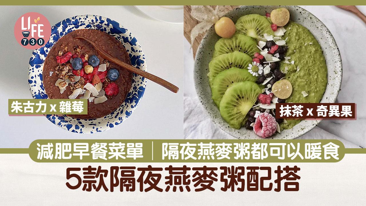 減肥早餐菜單｜黑芝麻、花生、朱古力等5款隔夜燕麥粥 早餐食譜平均僅300kcal！