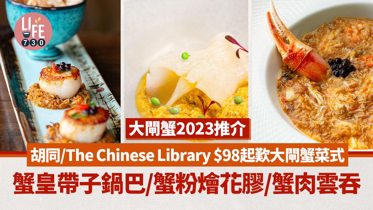 大閘蟹2023推介｜$98起歎大閘蟹菜式 胡同/The Chinese Library推多款大閘蟹佳餚