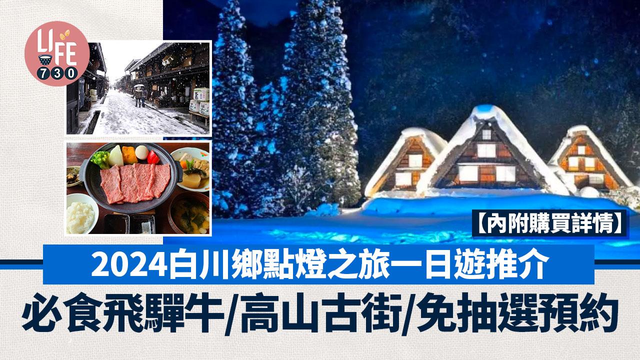 日本旅遊｜2024白川鄉點燈之旅一日遊推介 必食飛驒牛/高山古街/免抽選預約【內附購買詳情】