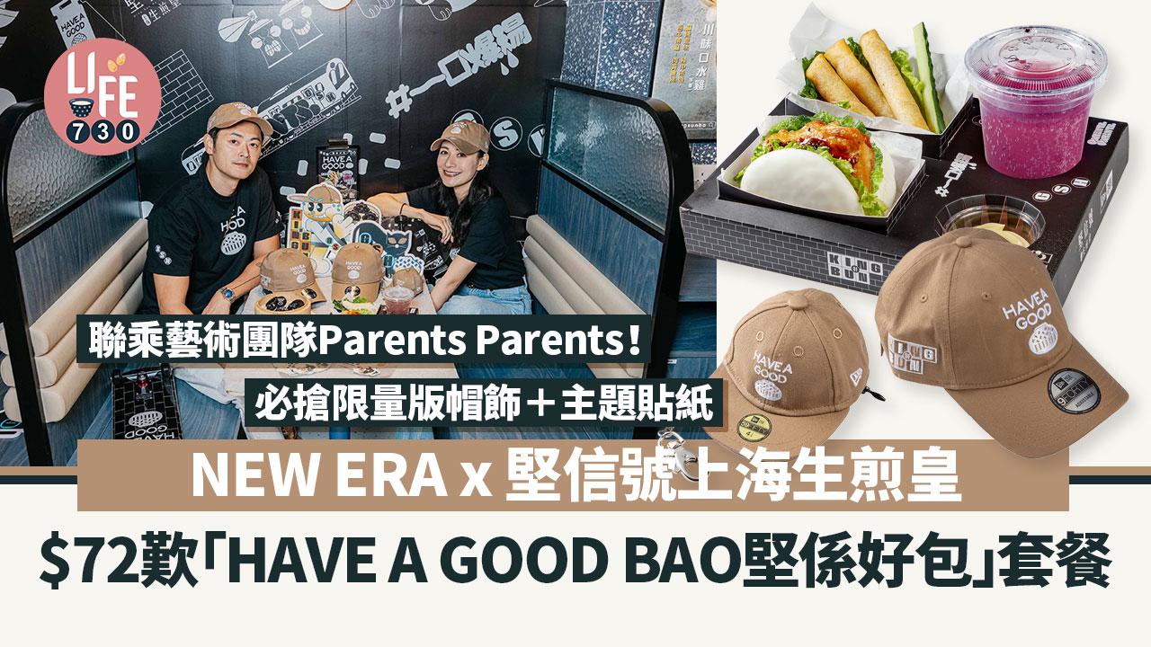 堅信號｜NEW ERA x 堅信號上海生煎皇 $72歎「HAVE A GOOD BAO 堅係好包」套餐 必搶限量版帽飾＋主題貼紙