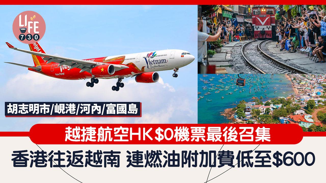 機票優惠｜越捷航空HK$ 0機票最後召集 香港往返越南 連燃油附加費低至$600 胡志明市/峴港/河內/富國島
