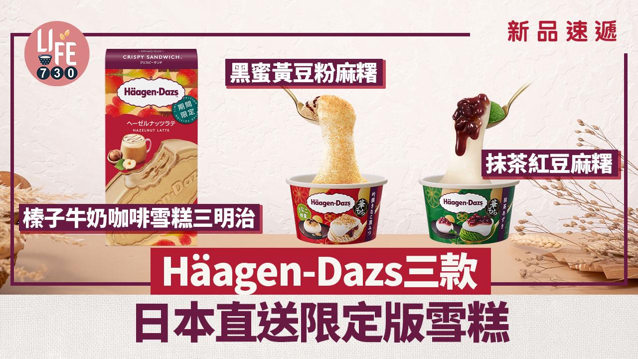 新品速遞｜Häagen-Dazs™三款日本限定版雪糕！黑蜜黃豆粉麻糬/抹茶紅豆麻糬雪糕杯/榛子牛奶咖啡脆皮雪糕三明治