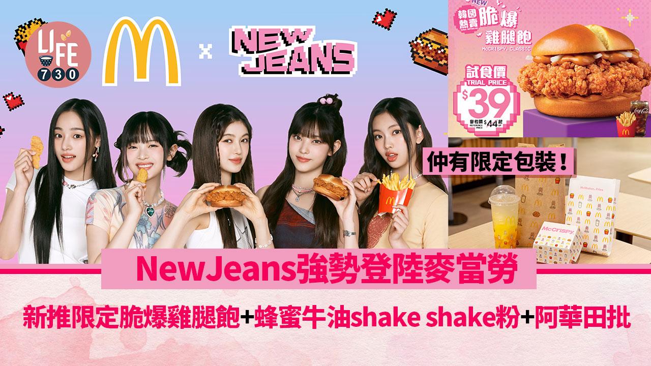 NewJeans強勢登陸麥當勞！ 新推限定脆爆雞腿飽+蜂蜜牛油shake shake粉+阿華田批 首週試食價$39