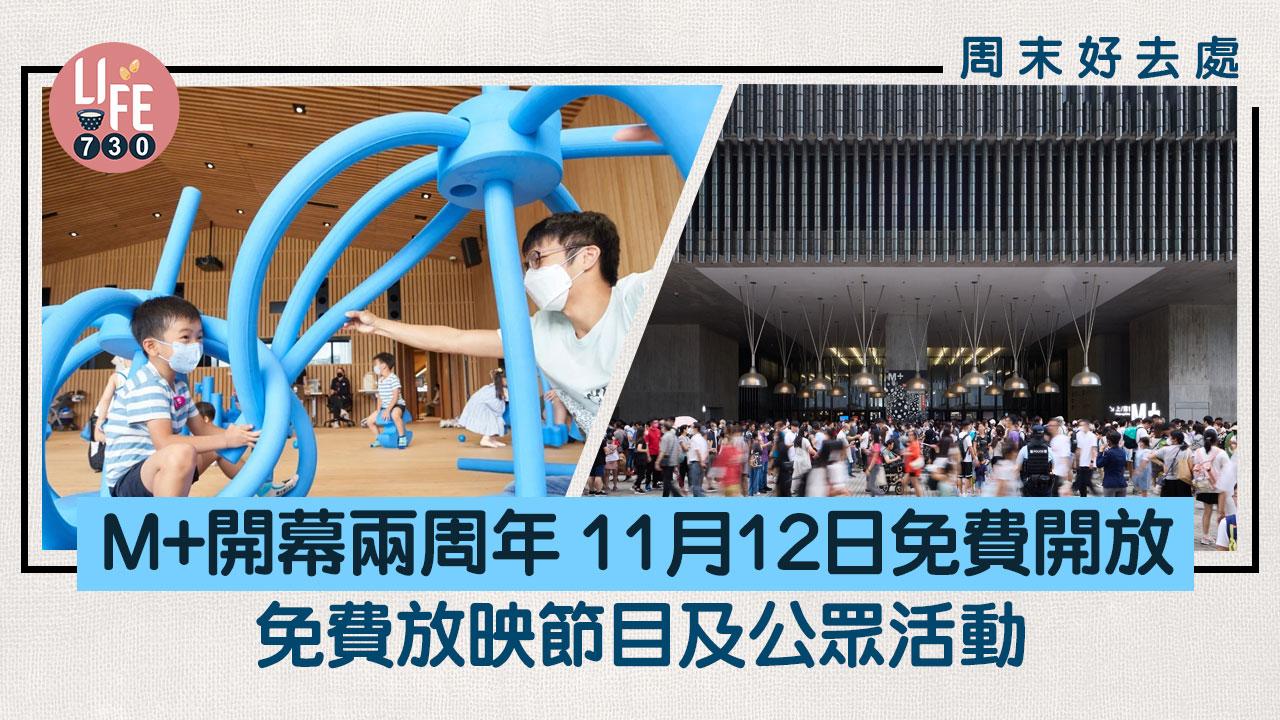 周末好去處｜M+慶祝開幕兩周年 11月12日免費開放/免費放映節目及公眾活動