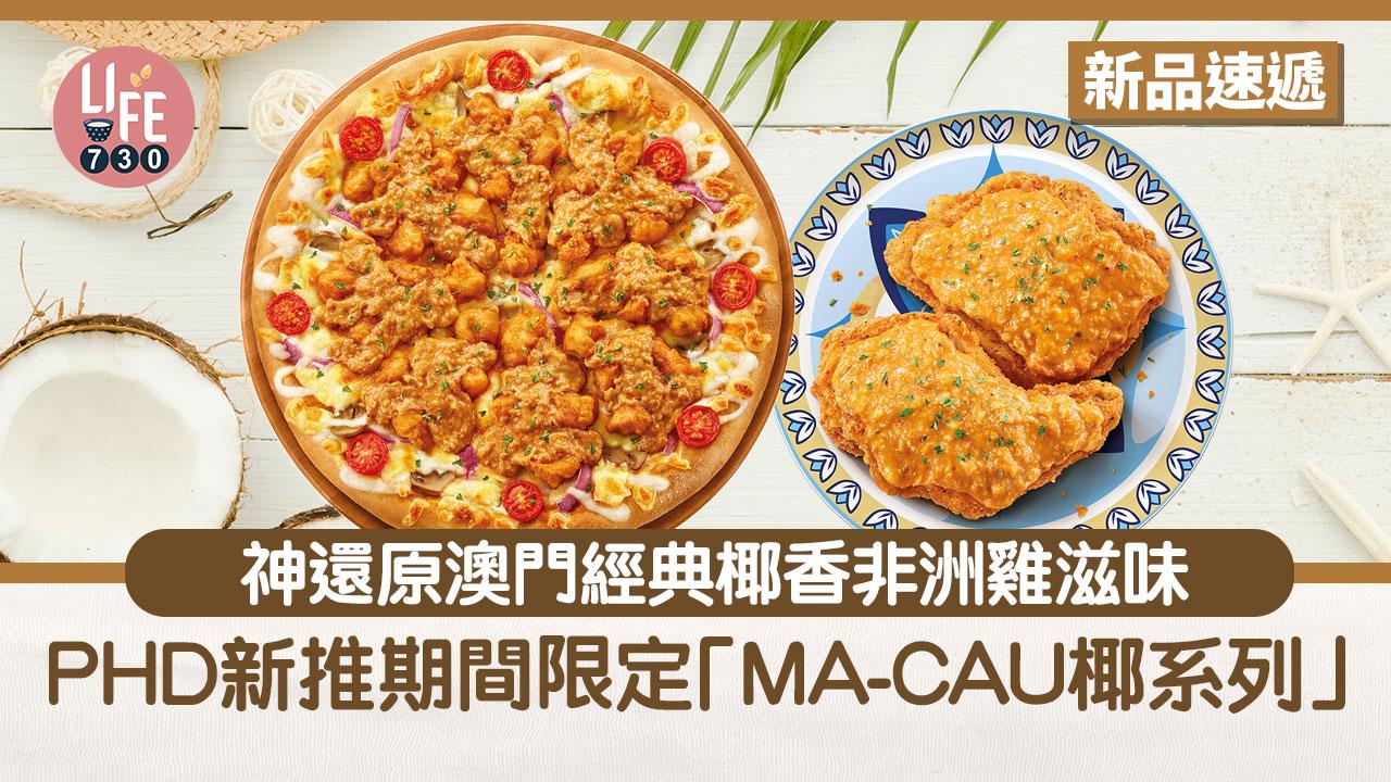 新品速遞｜PHD新推期間限定「MA-CAU 椰系列」PizzaＸ椰香脆香雞！