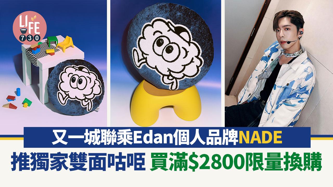 又一城聯乘Edan個人品牌NADE 推獨家雙面咕𠱸 買滿$2800限量換購